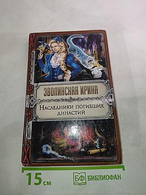 Наследники погибших династий