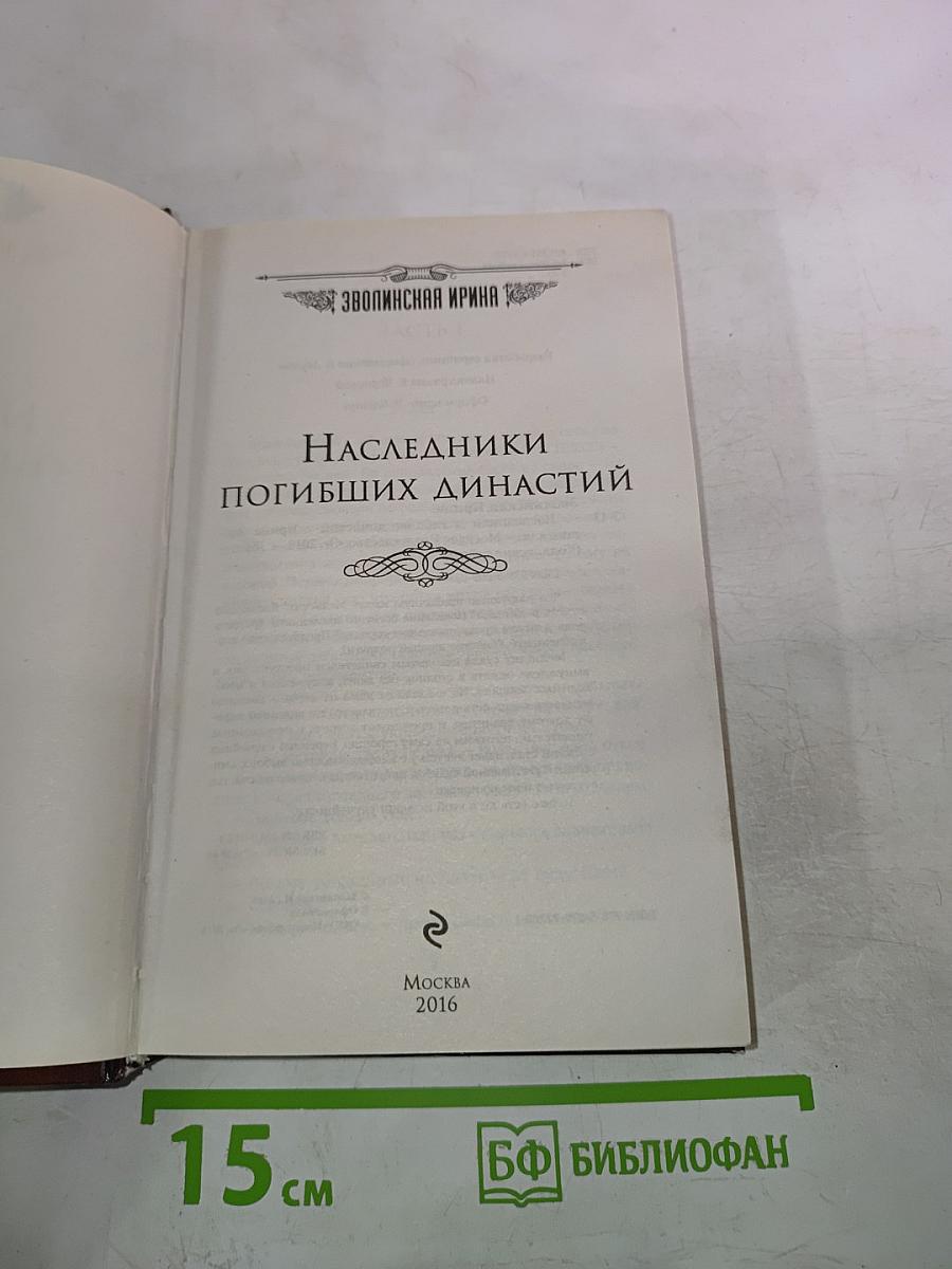 Наследники погибших династий