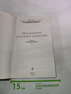Наследники погибших династий