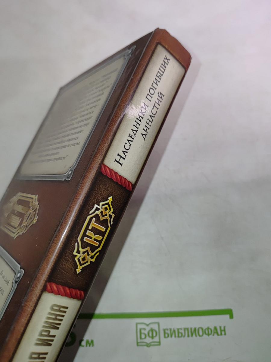 Наследники погибших династий