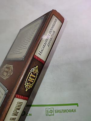 Наследники погибших династий