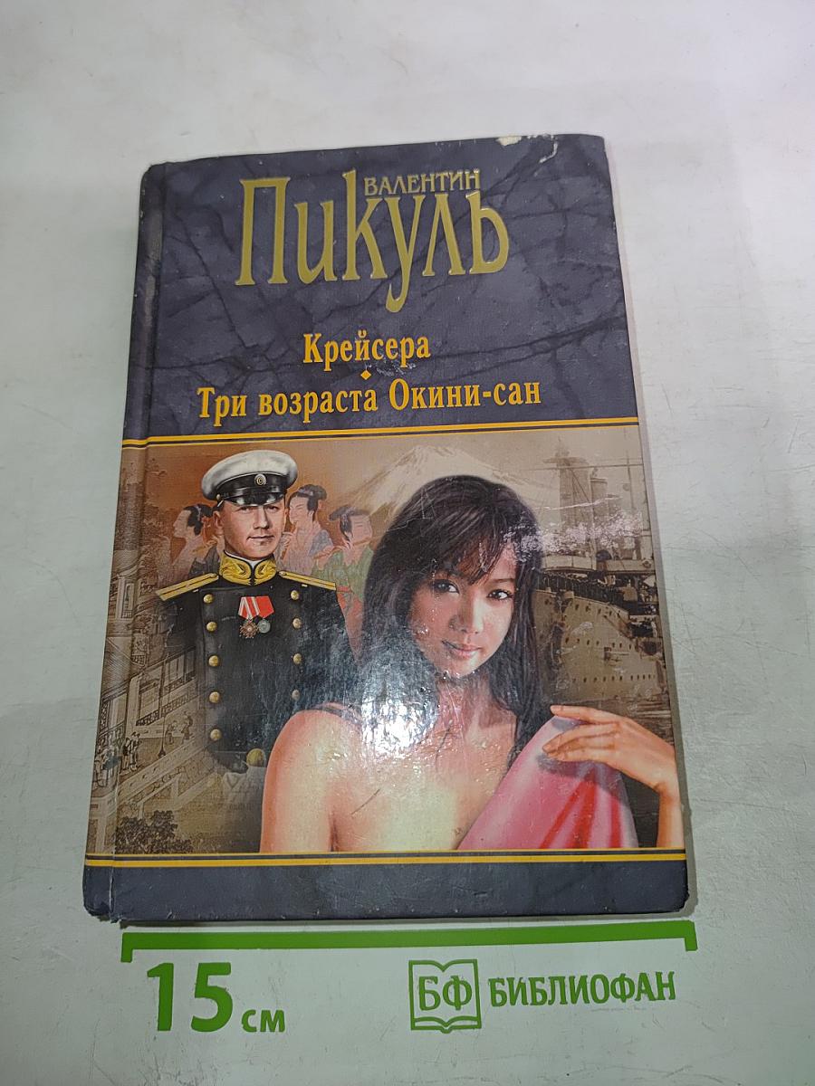 Крейсера. Три возраста Окини-сан