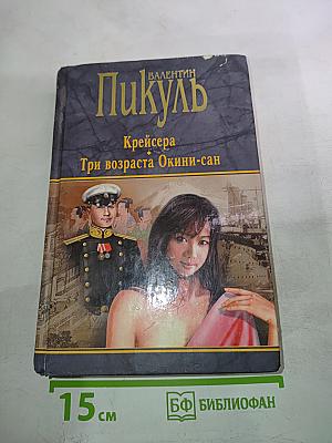 Крейсера. Три возраста Окини-сан