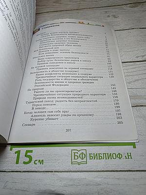 Основы безопасности жизнедеятельности 5-7 классы