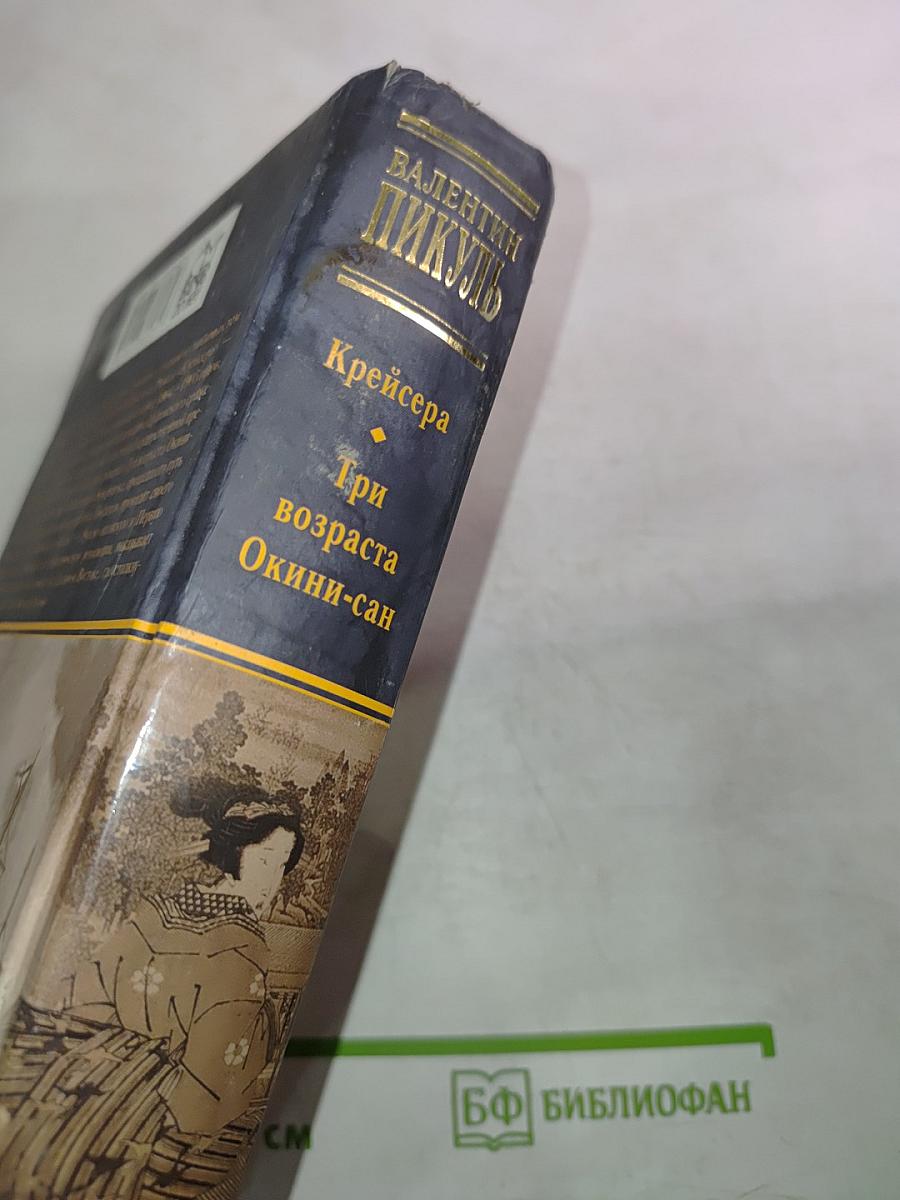 Крейсера. Три возраста Окини-сан