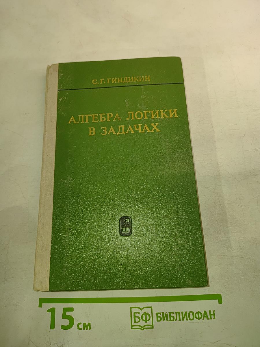 Алгебра логики в задачах