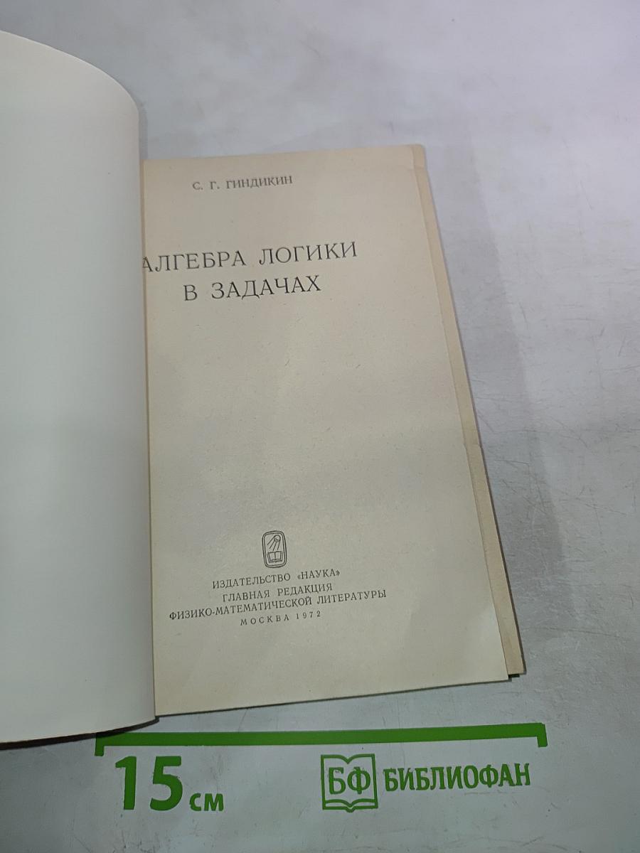 Алгебра логики в задачах
