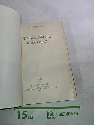 Алгебра логики в задачах