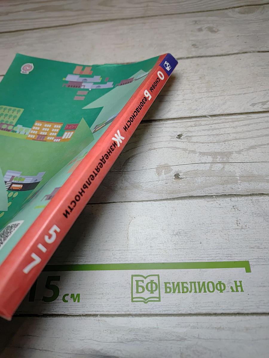 Основы безопасности жизнедеятельности 5-7 классы