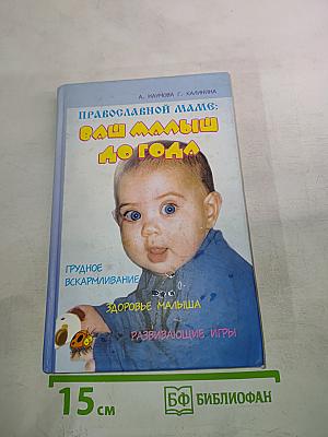 Православной маме: Ваш малыш до года