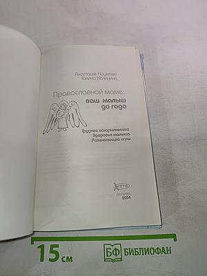 Православной маме: Ваш малыш до года