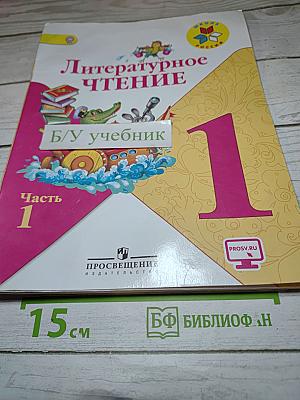 Литературное чтение 1 класс Часть 1