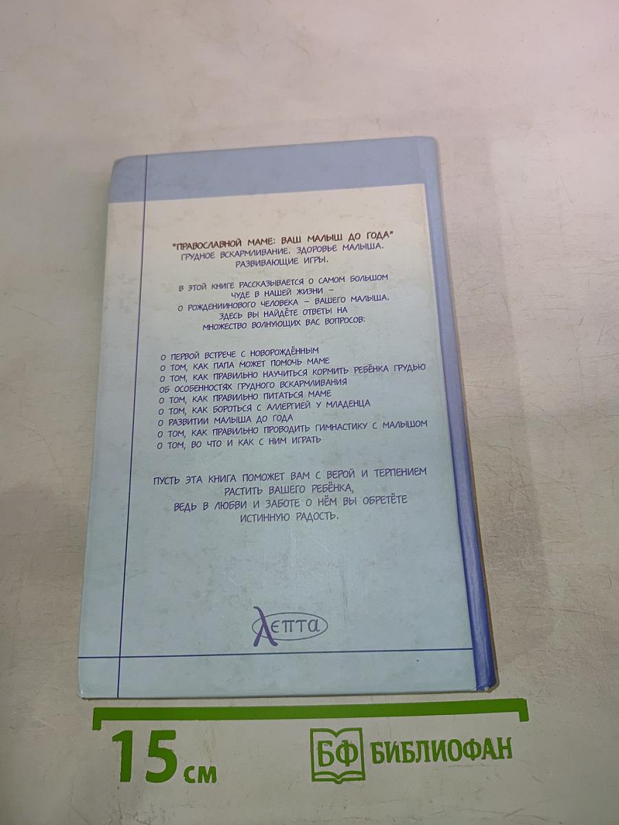 Православной маме: Ваш малыш до года