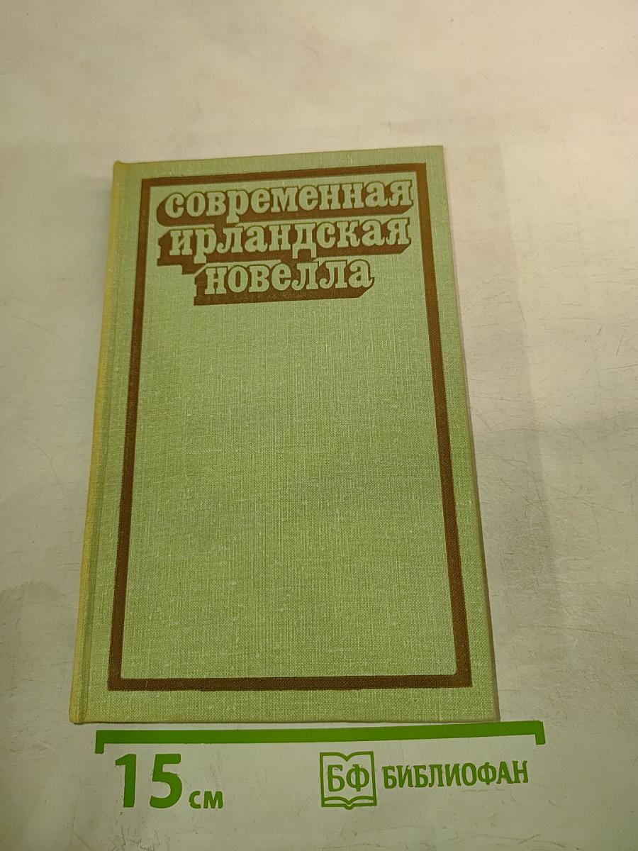 Современная ирландская новелла
