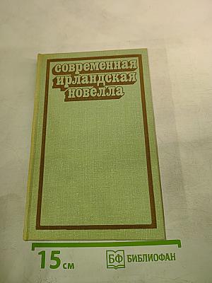 Современная ирландская новелла