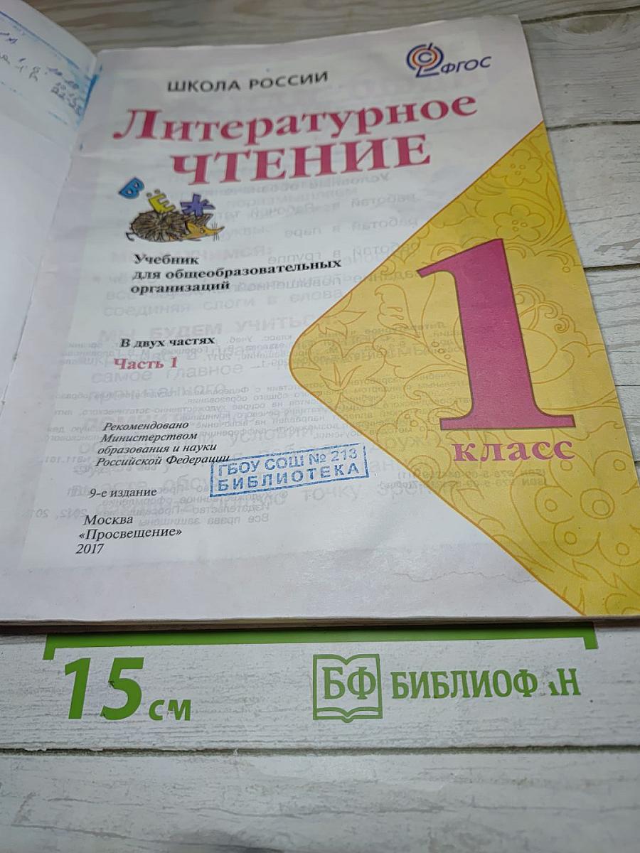 Литературное чтение 1 класс Часть 1