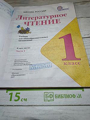 Литературное чтение 1 класс Часть 1