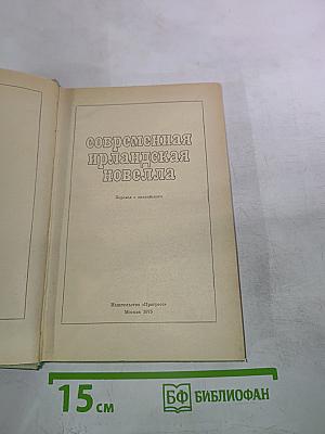 Современная ирландская новелла