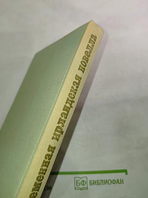 Современная ирландская новелла