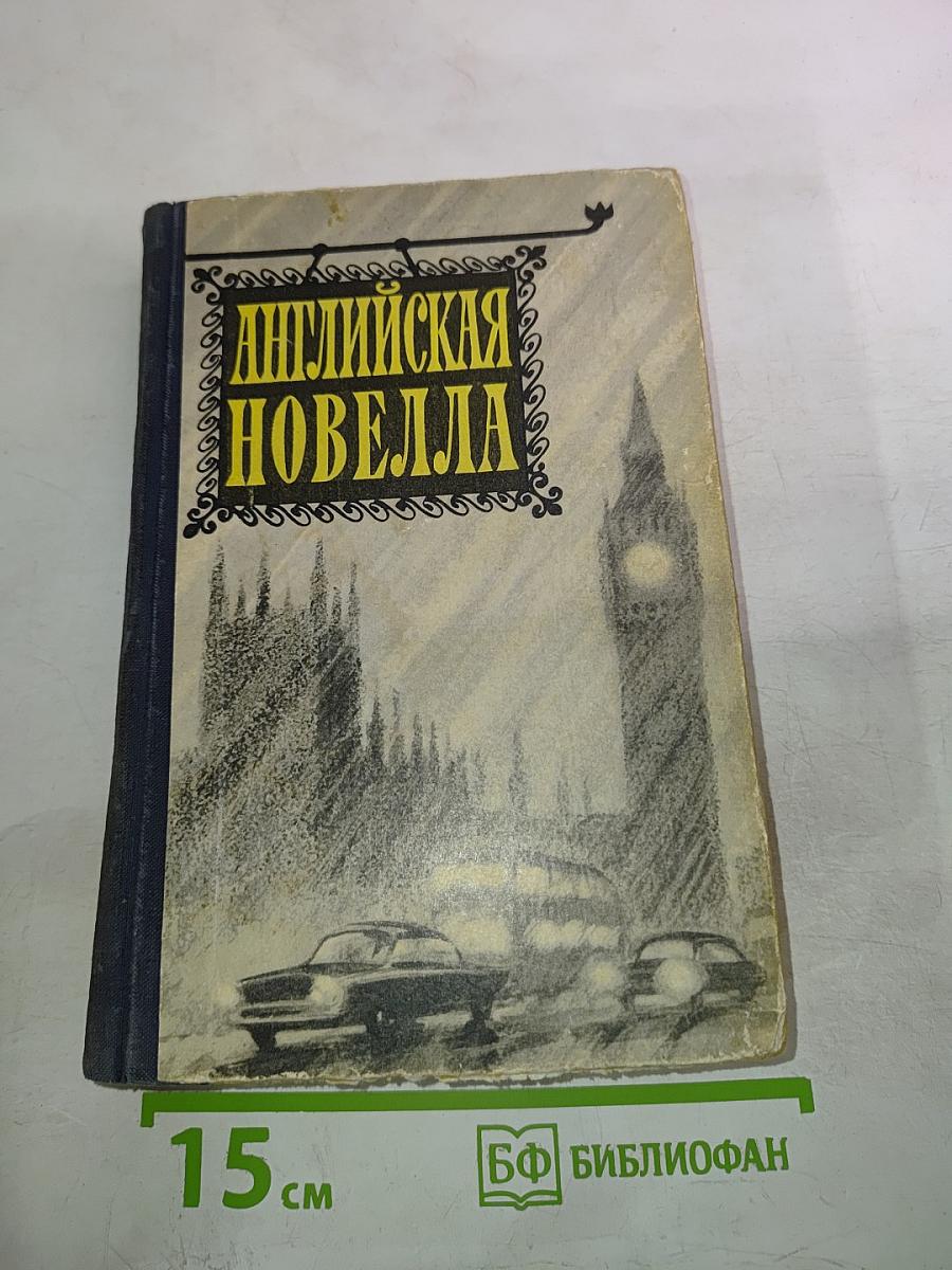 Английская новелла