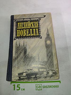 Английская новелла