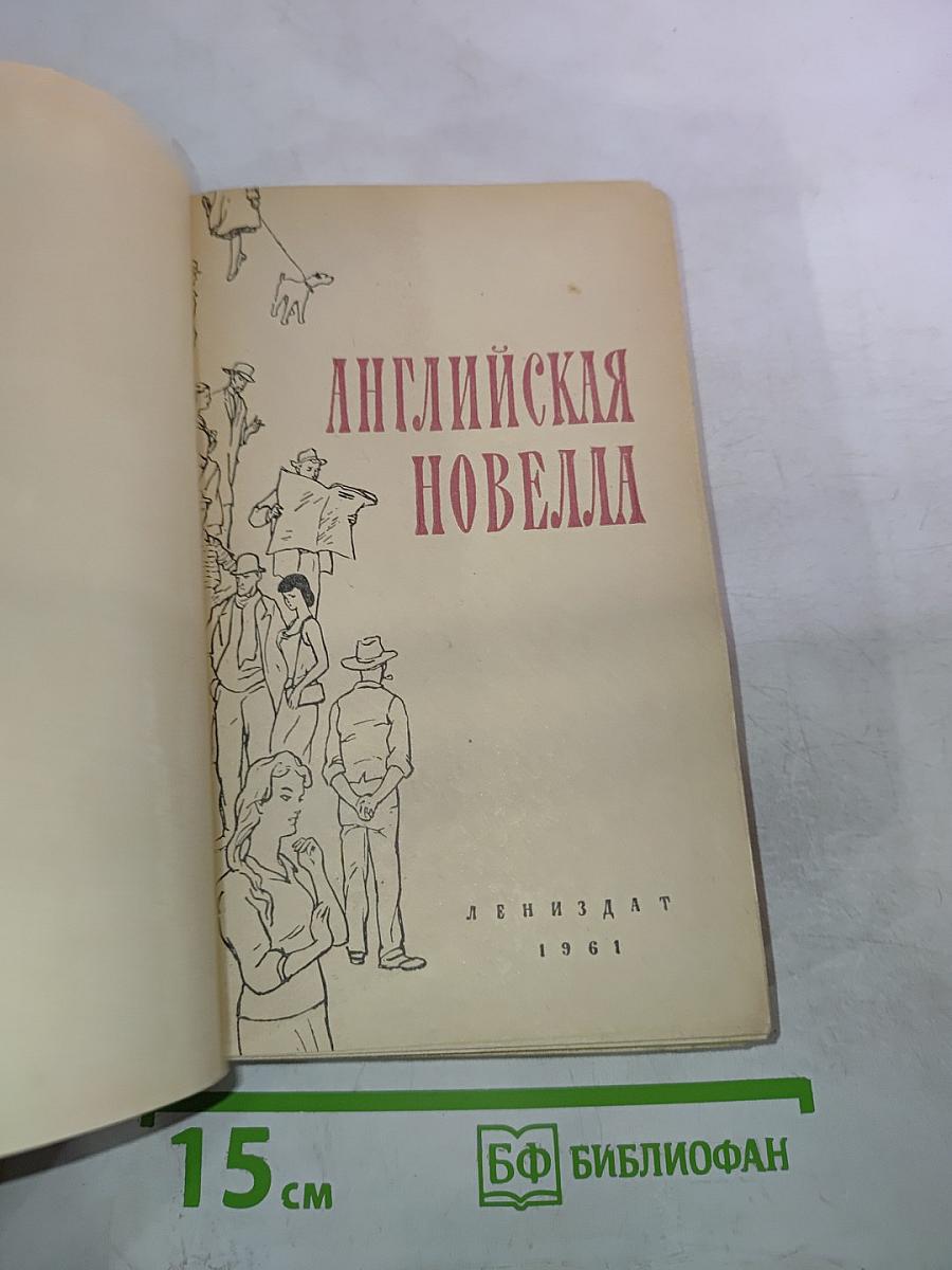 Английская новелла