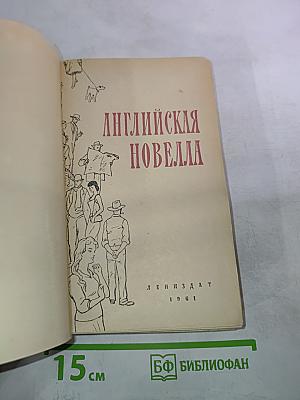 Английская новелла
