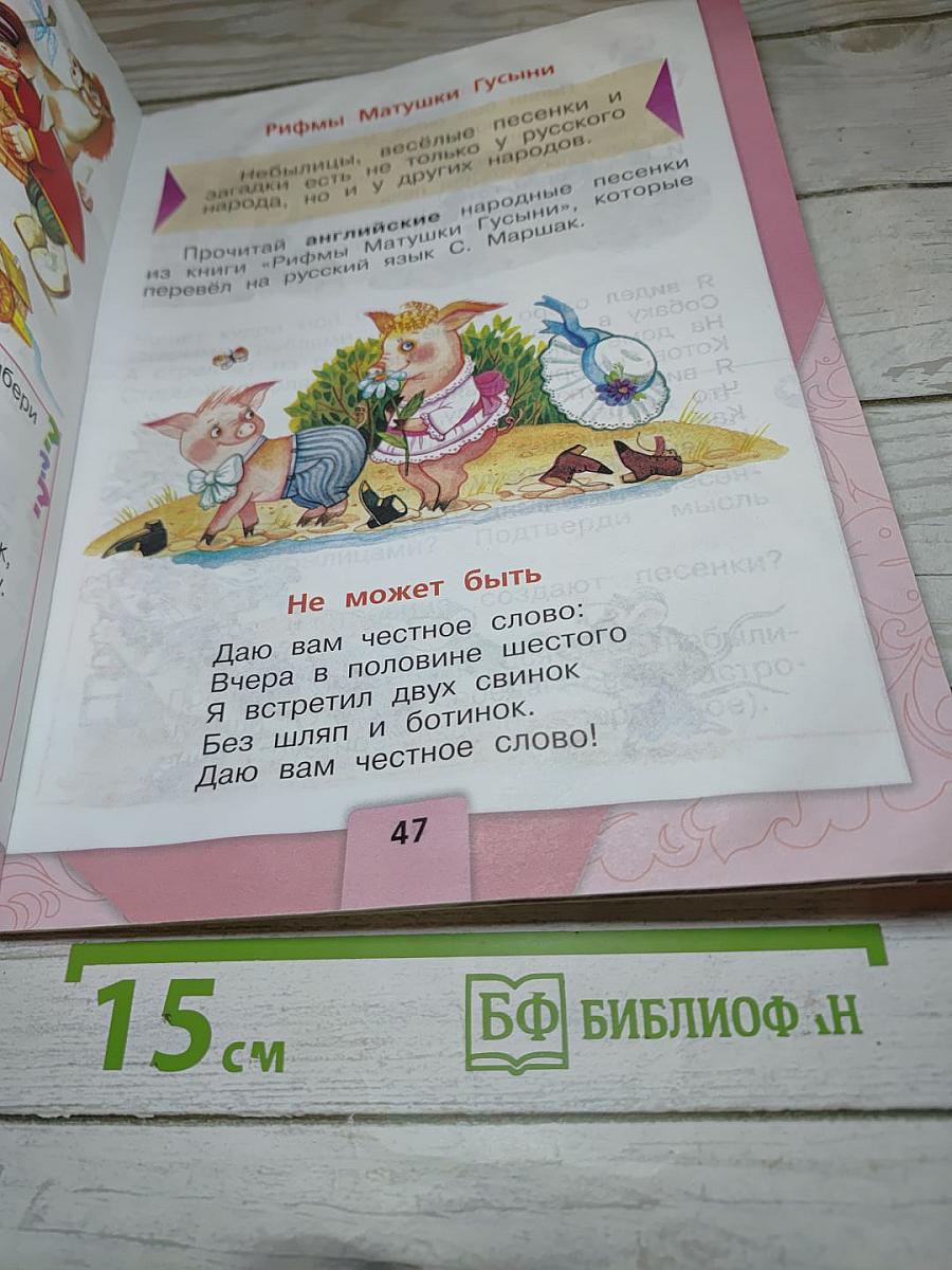 Литературное чтение 1 класс Часть 1