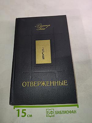 Отверженные, том II