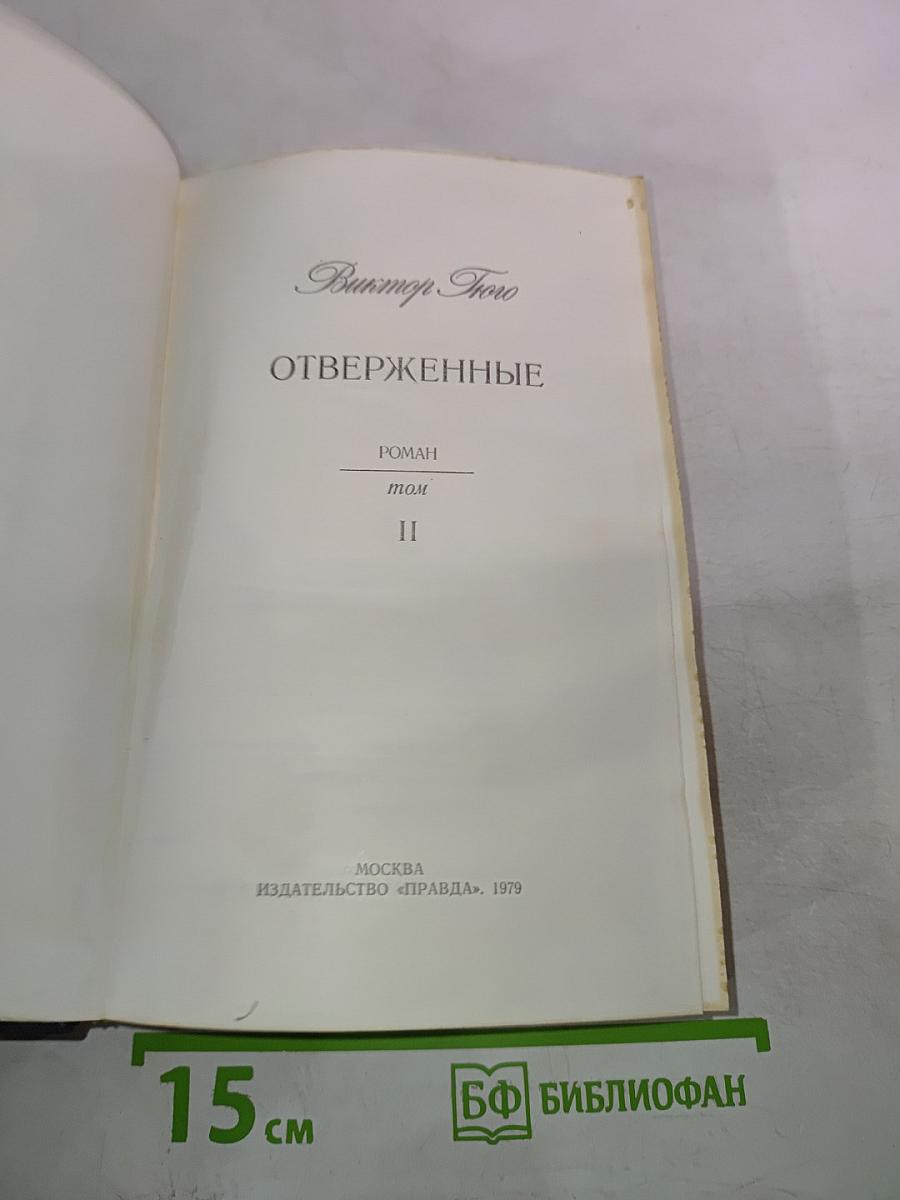 Отверженные, том II