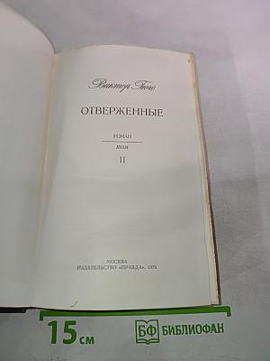 Отверженные, том II