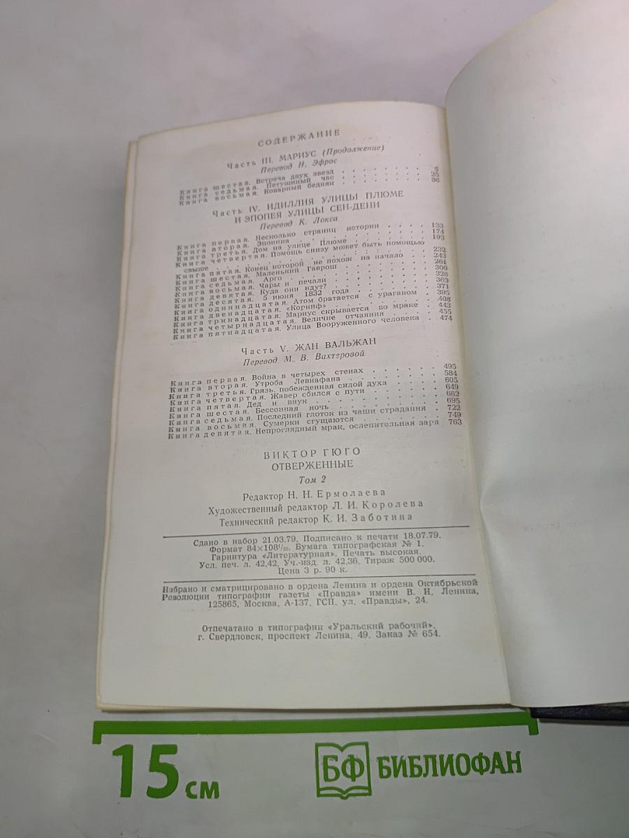 Отверженные, том II