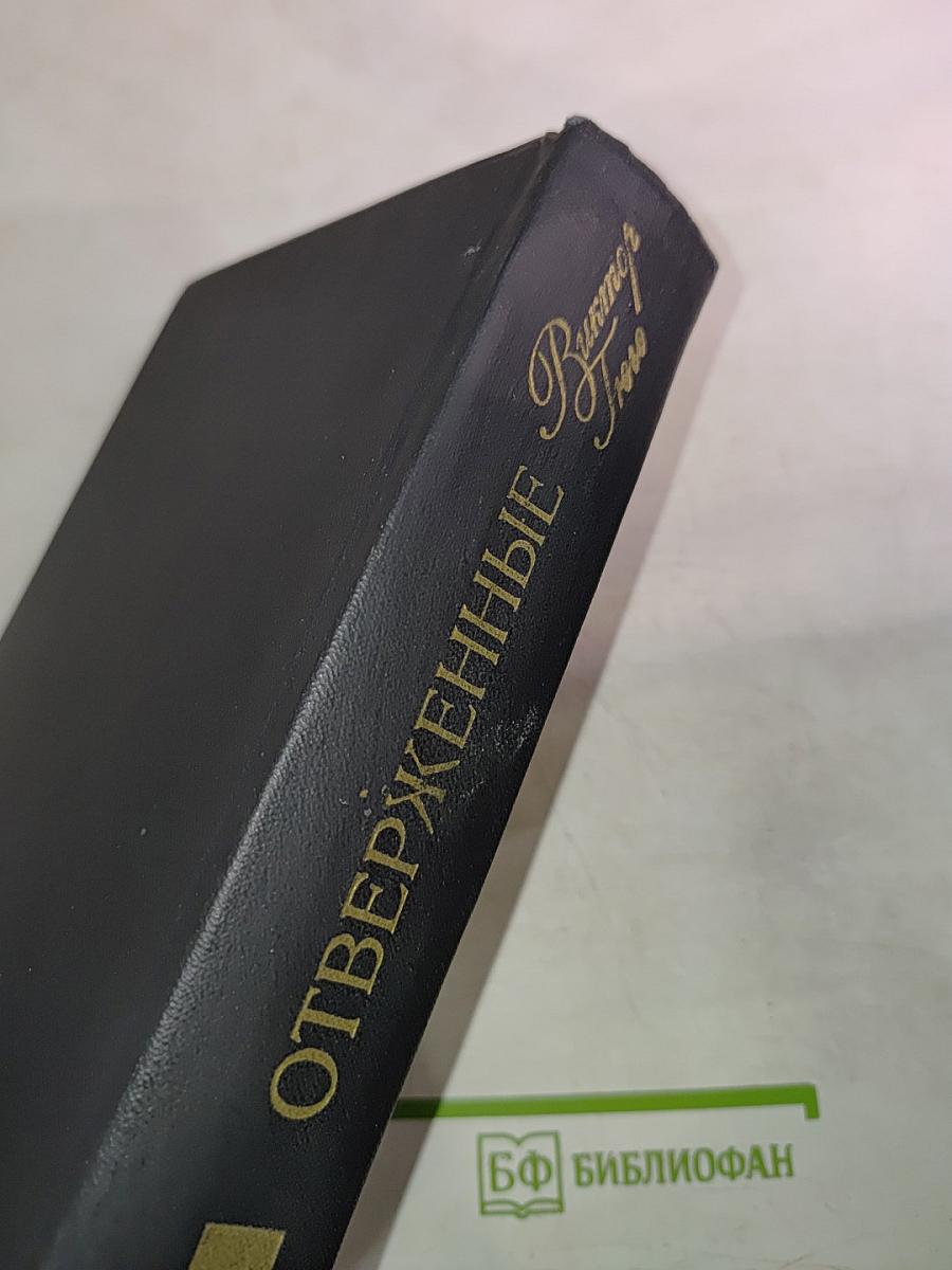 Отверженные, том II