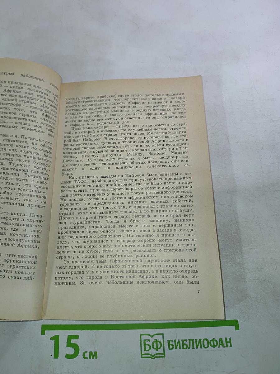 Сафари. Путешествия по Восточной, Центральной и Южной Африке
