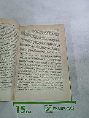Сафари. Путешествия по Восточной, Центральной и Южной Африке