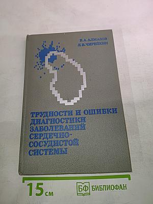 Трудности и ошибки диагностики заболеваний сердечно-сосудистой системы