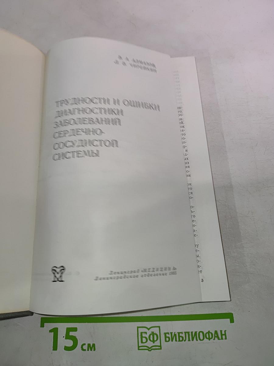 Трудности и ошибки диагностики заболеваний сердечно-сосудистой системы