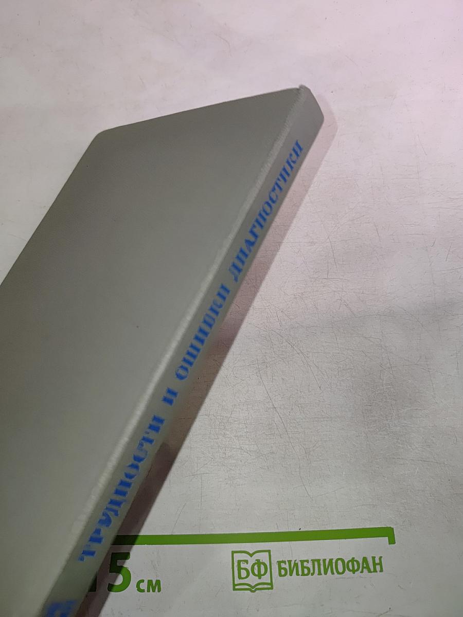 Трудности и ошибки диагностики заболеваний сердечно-сосудистой системы