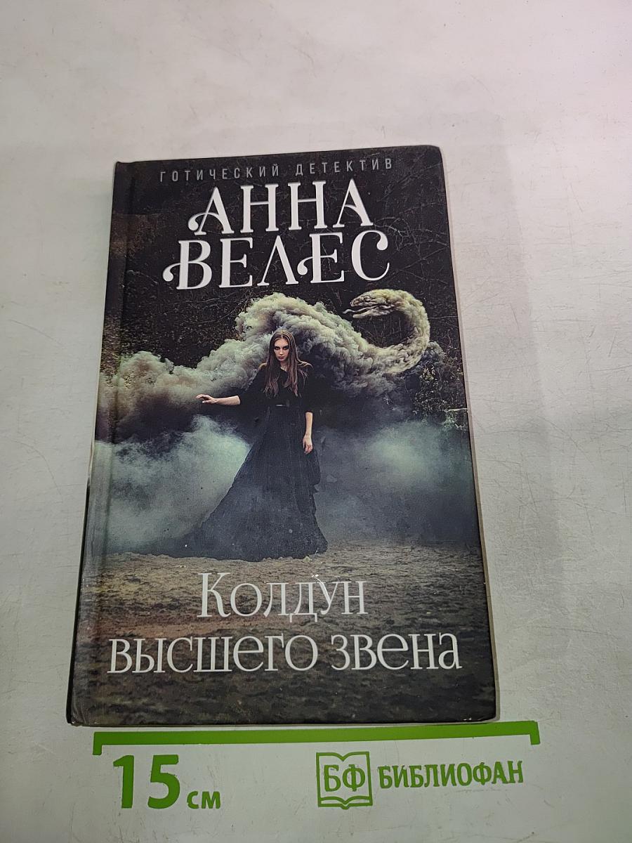 Колдун высшего звена