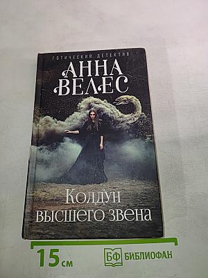 Колдун высшего звена