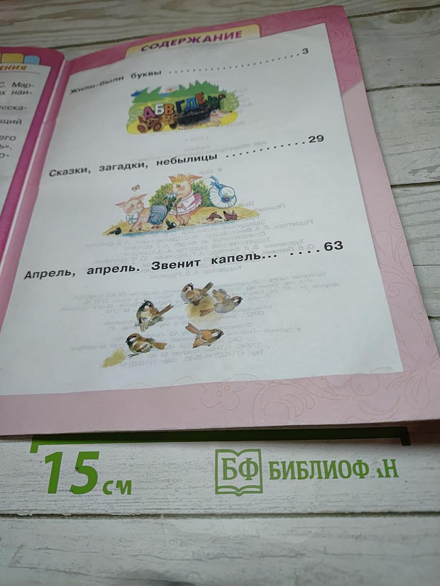 Литературное чтение 1 класс Часть 1