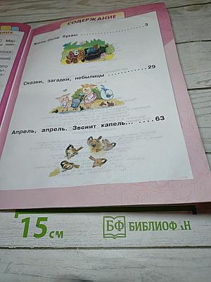 Литературное чтение 1 класс Часть 1