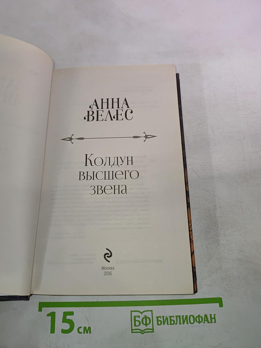 Колдун высшего звена