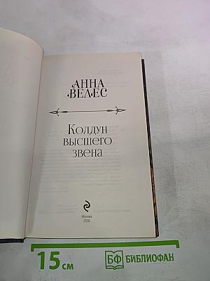 Колдун высшего звена