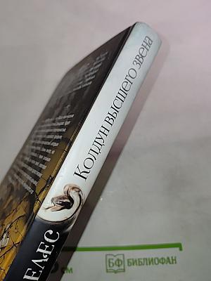 Колдун высшего звена