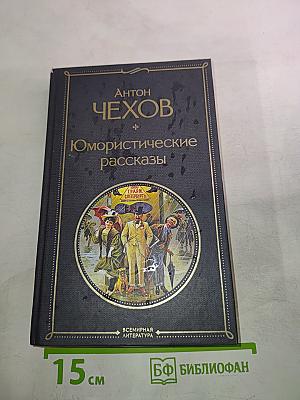 Юмористические рассказы