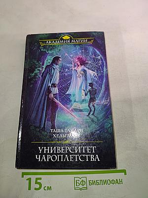 Университет Чароплетства