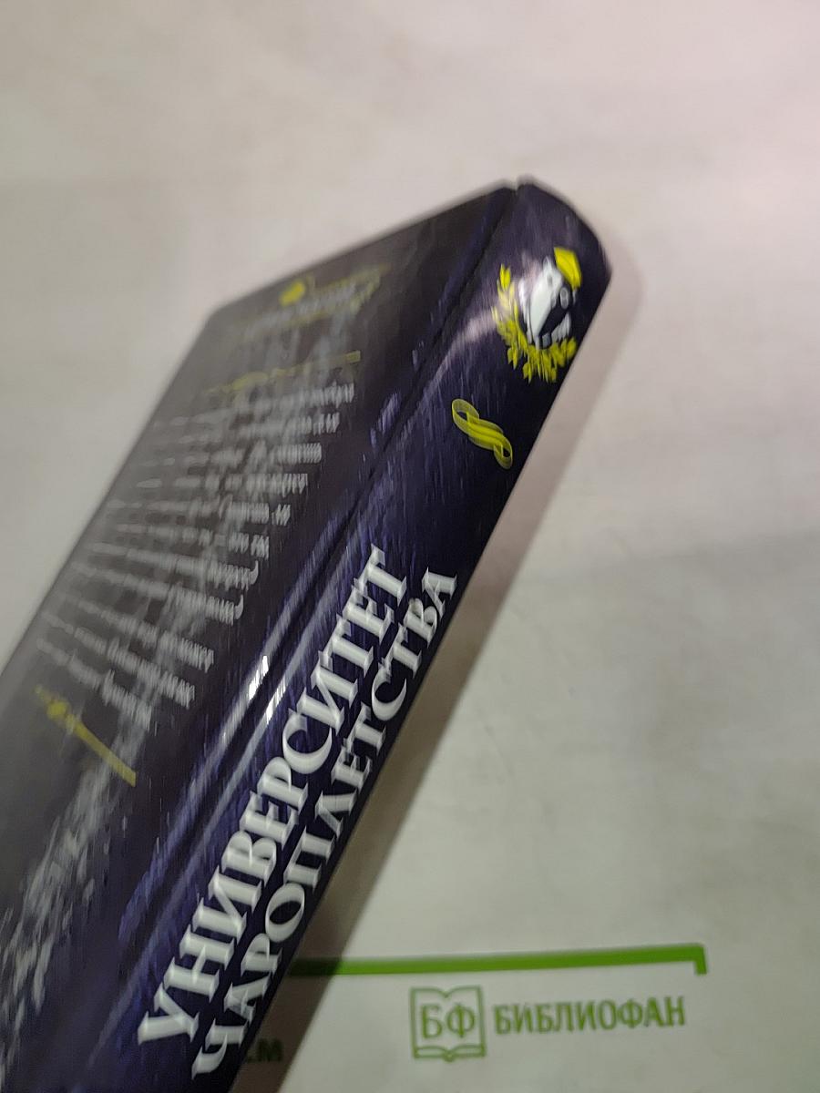 Университет Чароплетства