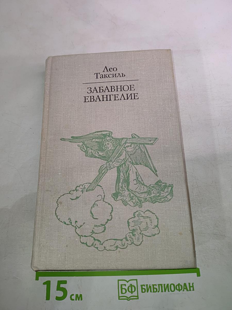 Забавное Евангелие или Жизнь Иисуса