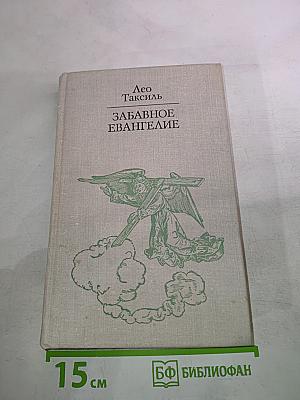 Забавное Евангелие или Жизнь Иисуса